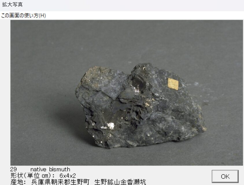 自然蒼鉛 兵庫県朝来郡生野町　生野鉱山金香瀬坑 002 出典：本邦鉱物標本